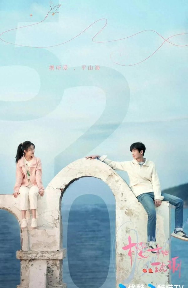 《樱桃琥珀》520海报