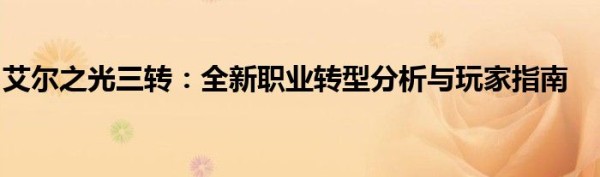 艾尔之光三转：全新职业转型分析与玩家指南