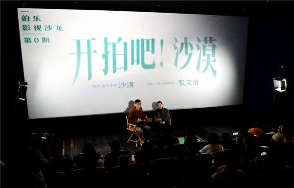 伯乐影视沙龙第0期X青年导演沙漠：和自己较劲，和观众换位思考