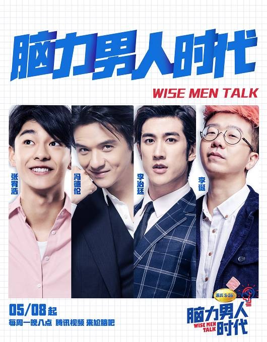 大脑也能很“性感”？《脑力男人时代》论证娱乐圈“智商生存论”