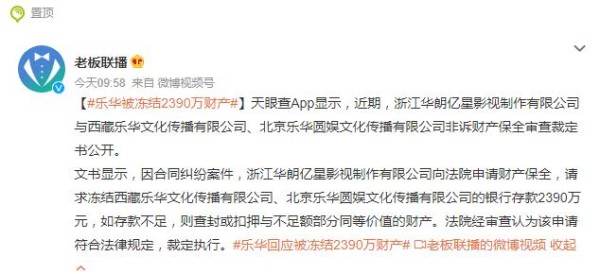 乐华娱乐回应“被冻结2390万财产”，给自己反黑的速度是真快