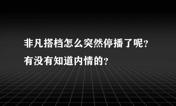 非凡搭档怎么突然停播了呢？有没有知道内情的？