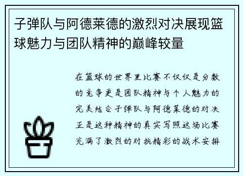子弹队与阿德莱德的激烈对决展现篮球魅力与团队精神的巅峰较量