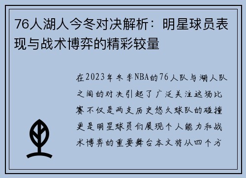 76人湖人今冬对决解析：明星球员表现与战术博弈的精彩较量