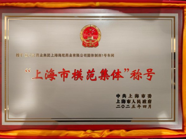 上海海尼药业：坚守“为父母亲人制药”初心，用匠心品质铸就行业标杆