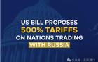 美国对俄最严厉的制裁要来了？