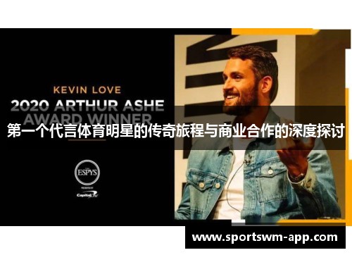 第一个代言体育明星的传奇旅程与商业合作的深度探讨