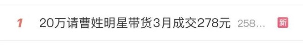 焦点丨花20万请曹姓明星直播带货，仅成交278元！判了