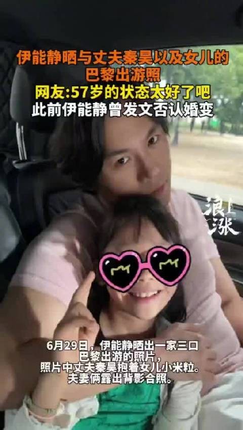 伊能静晒巴黎全家福，秦昊抱女儿米粒出镜