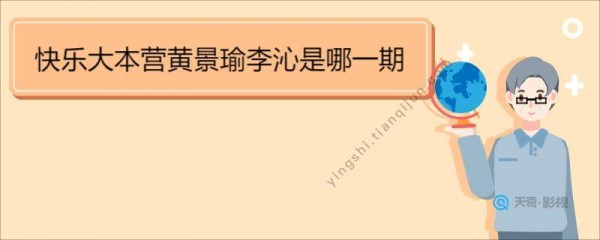 快乐大本营黄景瑜李沁是哪一期