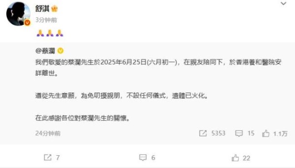 众星发文悼念蔡澜