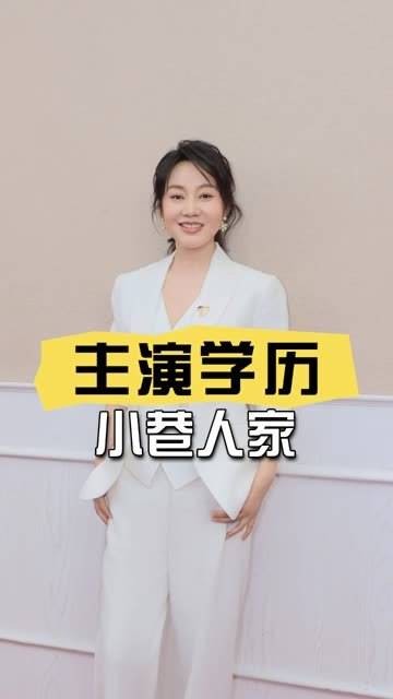 《小巷人家》主演学历曝光,专业实力横扫白玉兰奖