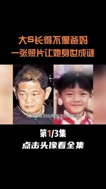 大S的长相与父母差异巨大,一张照片竟揭开身世之谜 497(2)