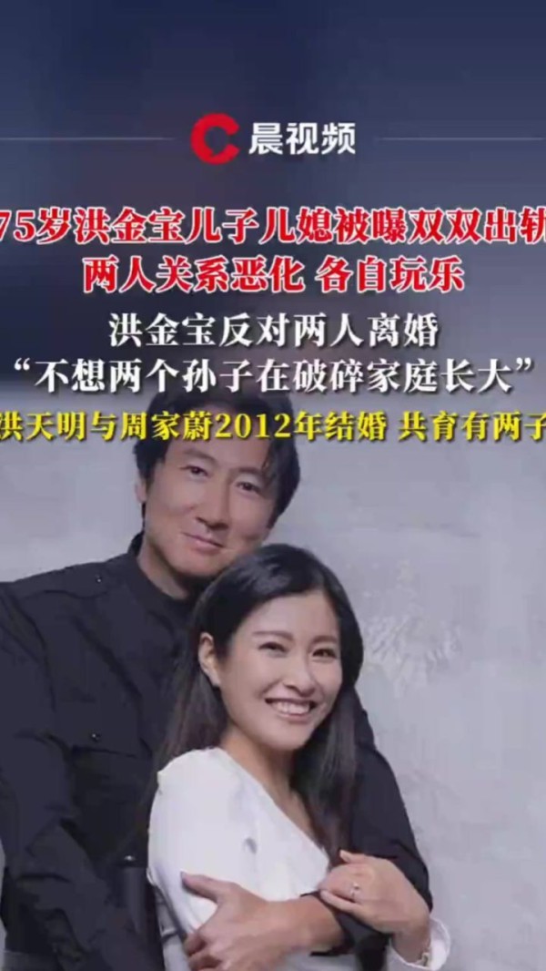 洪天明周家蔚洪金宝儿子与儿媳被曝光双双出轨，两人关系恶化，各自玩乐