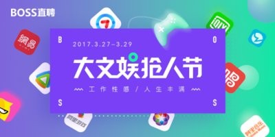 BOSS直聘“大文娱抢人节”3月27日上线，聚集一线泛娱乐公司