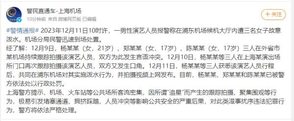 男明星机场被粉丝泼水，警方通报！