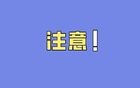 中纪委：公职人员，严禁做这6种副业！