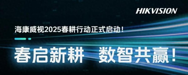 海康威视春耕活动启动，携手合作伙伴共探新场景