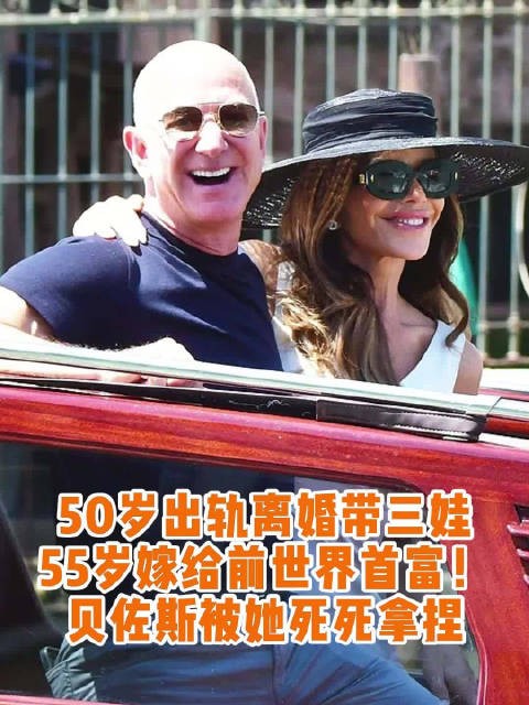 55岁桑切斯携三娃再婚前世界首富贝佐斯