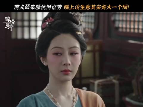 杨紫《锦绣芳华》角色何惟芳专注赚钱不放过商机