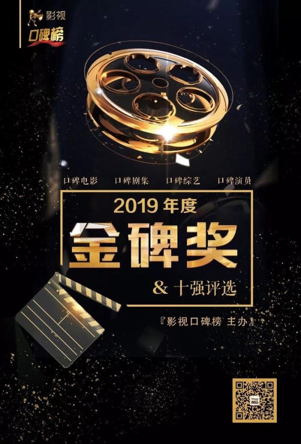 影视口碑榜2019年度“金碑奖”出炉 行业寒冬中“危、机”并存