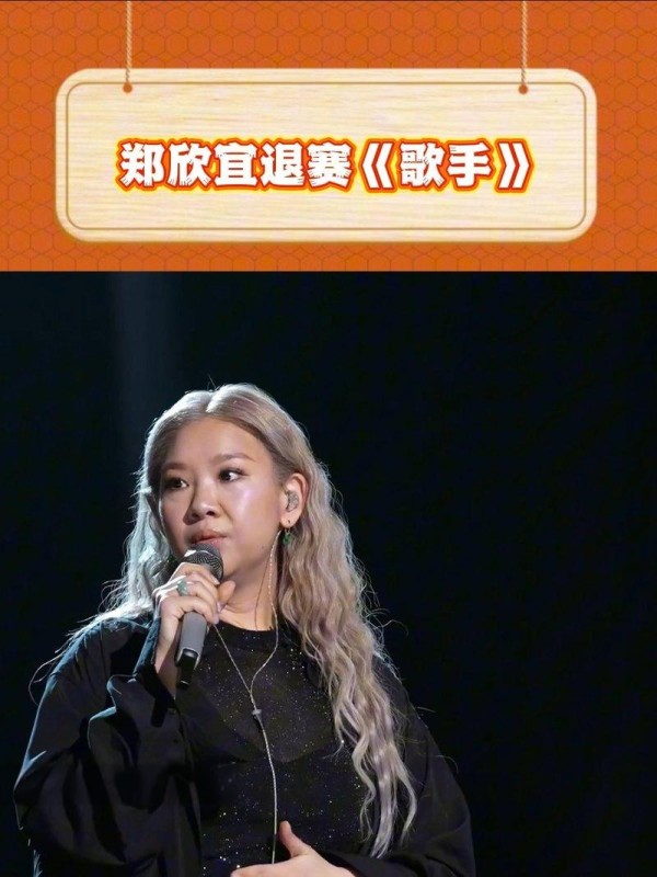 郑欣宜郑欣宜退出《歌手》比赛的现场表现