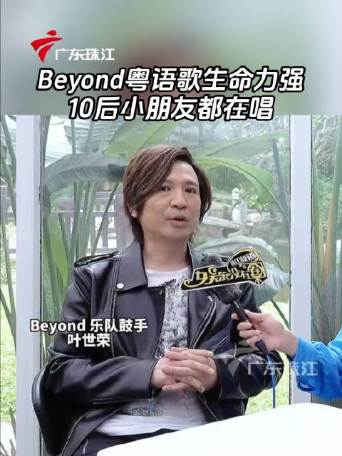 叶世荣谈Beyond粤语歌生命力强，10后仍在传唱