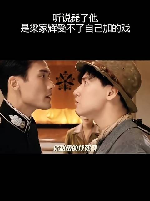 听说毙了他,还是梁家辉受不了自己加的戏!