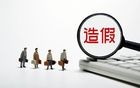 太搞笑了，一家人造假一锅端了