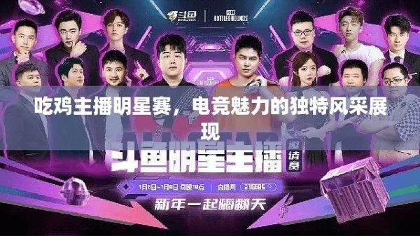 明星电竞直播（明星参与电竞赛事直播的盛况）