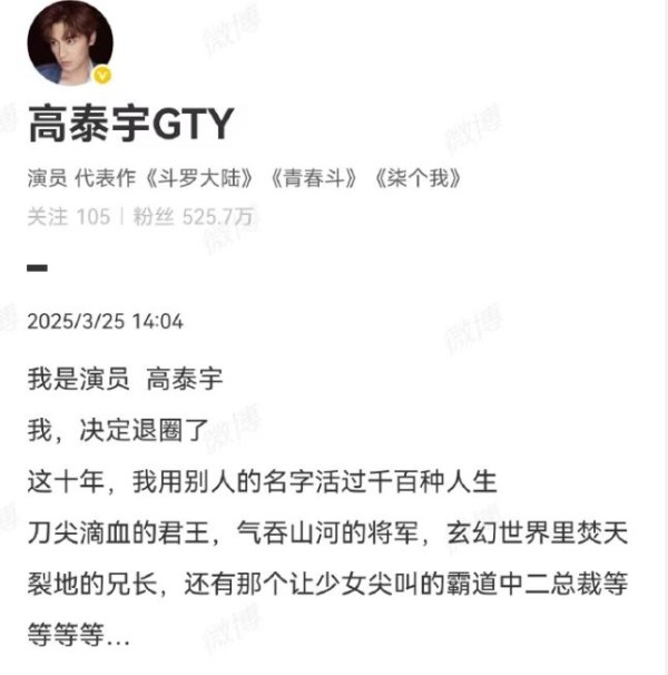 突发！高泰宇宣布退圈：卸下演员光环，转身奔赴新人生！江湖再见