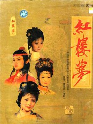 红楼梦
