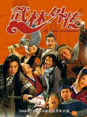 武林外传