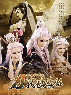 霹雳兵燹之刀戟戡魔录