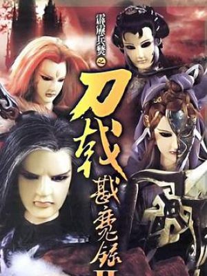 霹雳兵燹之刀戟戡魔录2
