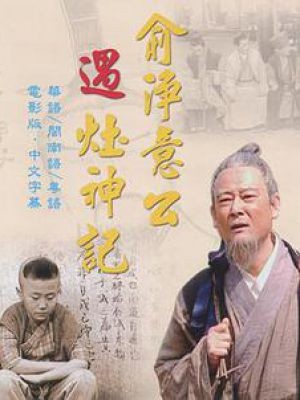 俞淨意公遇灶神記
