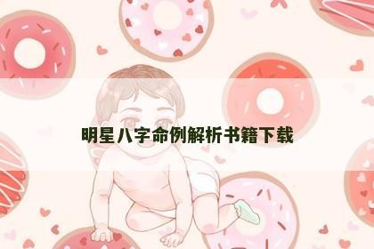 明星八字命例解析书籍下载
