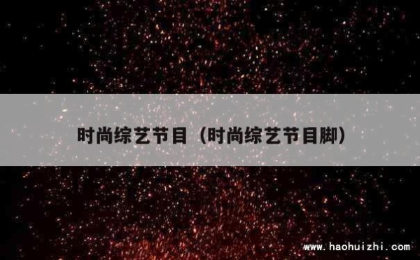 时尚综艺节目（时尚综艺节目脚）