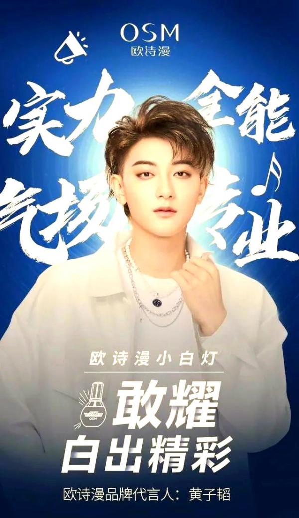 欧诗漫黄子韬合作：明星效应再燃市场，挑战与机遇共存