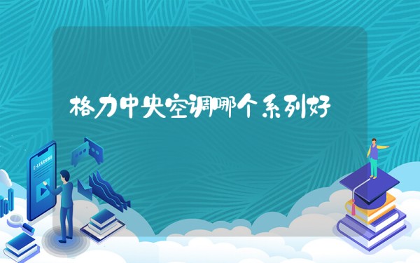 格力中央空调哪个系列好插图