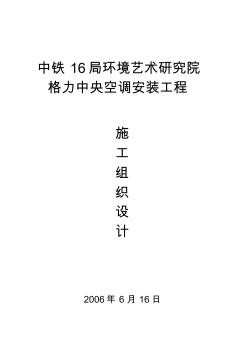 格力中央空调施工组织设计