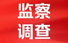 42人被查， 9人被处分