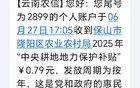 网传有农民收到补贴，只有0.79元