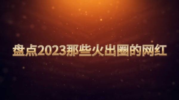 盘点2023那些火出圈的网红