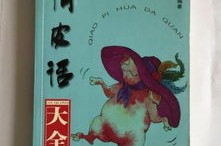 俏皮话大全娱乐,俏皮话大全娱乐盛宴