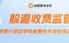 最新通报：成都三家校外培训机构被重处