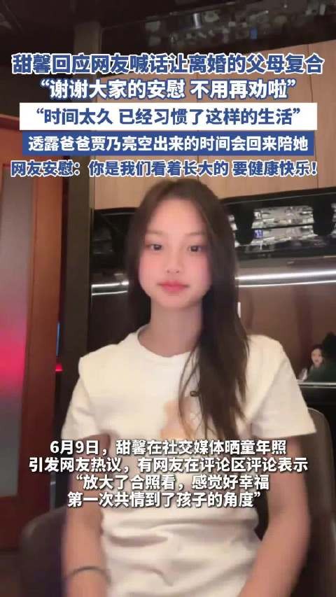 甜馨回应劝贾乃亮李小璐复合：已经习惯这样的生活