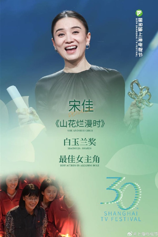 实力派演员宋佳《山花烂漫时》夺下影后。（翻摄上海电视节微博）