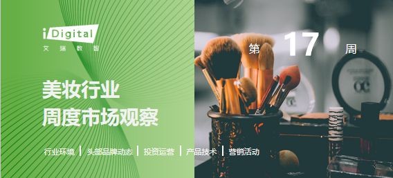 2025年第17周：美妆行业周度市场观察