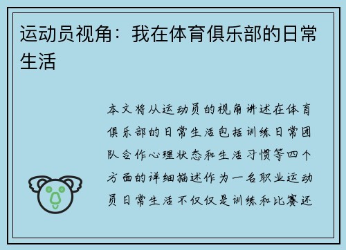 运动员视角：我在体育俱乐部的日常生活